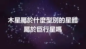 木星屬於什麼型別的星體 屬於巨行星嗎