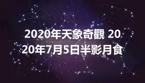 2020年天象奇觀 2020年7月5日半影月食