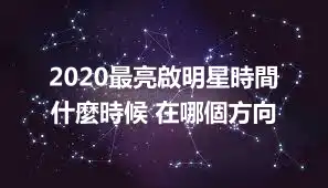 2020最亮啟明星時間 什麼時候 在哪個方向