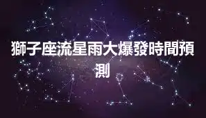 獅子座流星雨大爆發時間預測