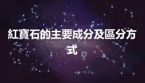 紅寶石的主要成分及區分方式