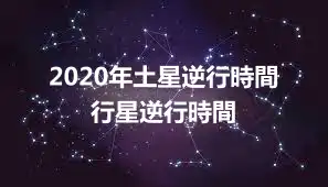 2020年土星逆行時間 行星逆行時間