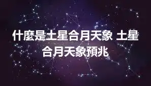 什麼是土星合月天象 土星合月天象預兆