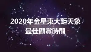 2020年金星東大距天象 最佳觀賞時間