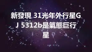 新發現 31光年外行星GJ 5312b是氣態巨行星