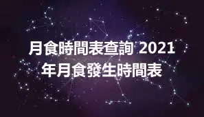 月食時間表查詢 2021年月食發生時間表