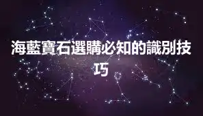 海藍寶石選購必知的識別技巧