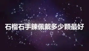 石榴石手鍊佩戴多少顆最好