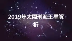 2019年太陽刑海王星解析