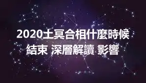 2020土冥合相什麼時候結束 深層解讀 影響