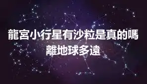 龍宮小行星有沙粒是真的嗎 離地球多遠