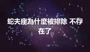 蛇夫座為什麼被排除 不存在了