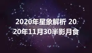 2020年星象解析 2020年11月30半影月食