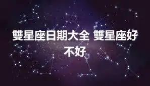 雙星座日期大全 雙星座好不好
