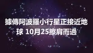 據傳阿波羅小行星正接近地球 10月25擦肩而過