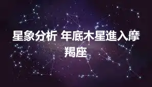 星象分析 年底木星進入摩羯座