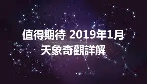 值得期待 2019年1月天象奇觀詳解