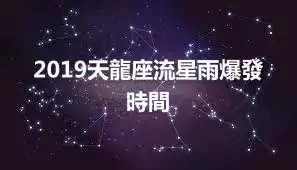 2019天龍座流星雨爆發時間