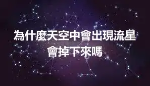 為什麼天空中會出現流星 會掉下來嗎