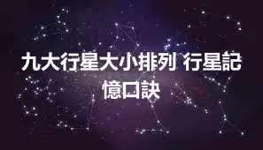 九大行星大小排列 行星記憶口訣