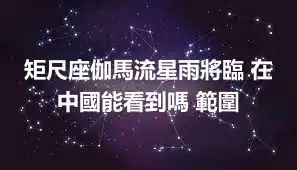 矩尺座伽馬流星雨將臨 在中國能看到嗎 範圍