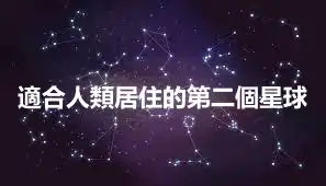 適合人類居住的第二個星球