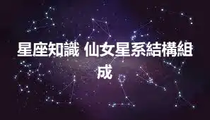 星座知識 仙女星系結構組成