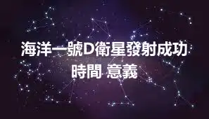 海洋一號D衛星發射成功 時間 意義