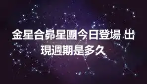 金星合昴星團今日登場 出現週期是多久