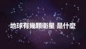 地球有幾顆衛星 是什麼