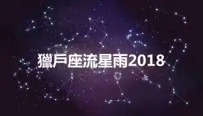 獵戶座流星雨2018