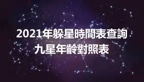 2021年躲星時間表查詢 九星年齡對照表