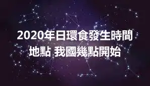 2020年日環食發生時間地點 我國幾點開始