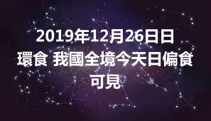 2019年12月26日日環食 我國全境今天日偏食可見