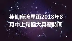 英仙座流星雨2018年8月中上旬極大具體時間