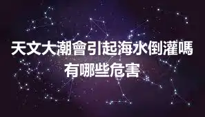 天文大潮會引起海水倒灌嗎 有哪些危害