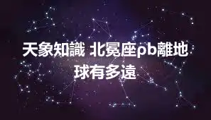 天象知識 北冕座ρb離地球有多遠