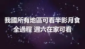 我國所有地區可看半影月食全過程 週六在家可看