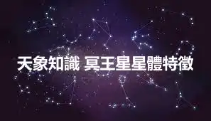 天象知識 冥王星星體特徵