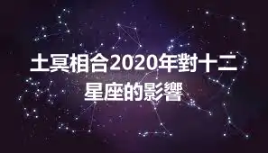 土冥相合2020年對十二星座的影響