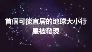 首個可能宜居的地球大小行星被發現