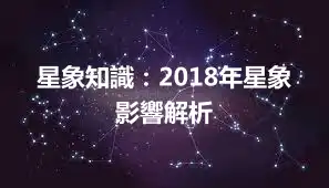 星象知識：2018年星象影響解析