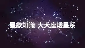 星象知識_大犬座矮星系
