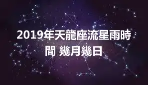2019年天龍座流星雨時間 幾月幾日