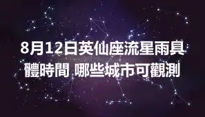 8月12日英仙座流星雨具體時間 哪些城市可觀測