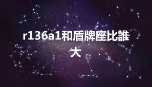 r136a1和盾牌座比誰大