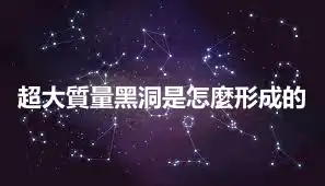 超大質量黑洞是怎麼形成的