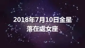 2018年7月10日金星落在處女座