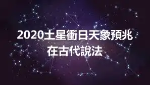 2020土星衝日天象預兆 在古代說法