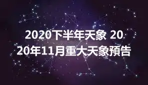 2020下半年天象 2020年11月重大天象預告